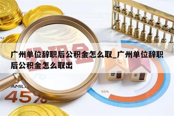 代提离职公积金_代提取公积金