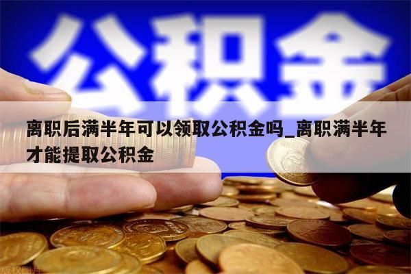 提公积金的地址_公积金取款地址