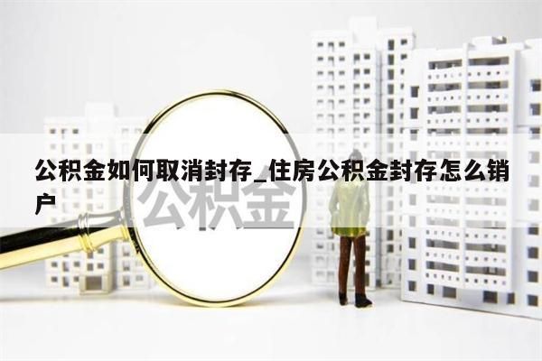 离职之后公积金怎么取出来_离职后公积金怎样取出来