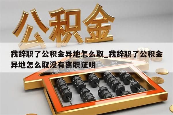 公积金封存提出_公积金封存提出异地提取